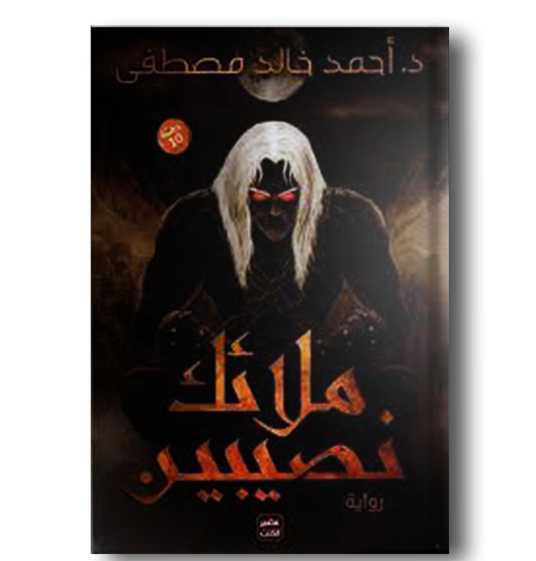 ملاك نصيبين