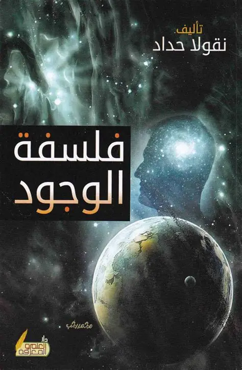 فلسفة الوجود