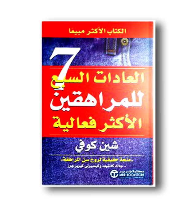 العادات السبع للمراهقين الأكثر فعالية