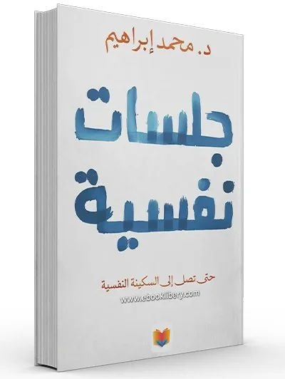 جلسات نفسية