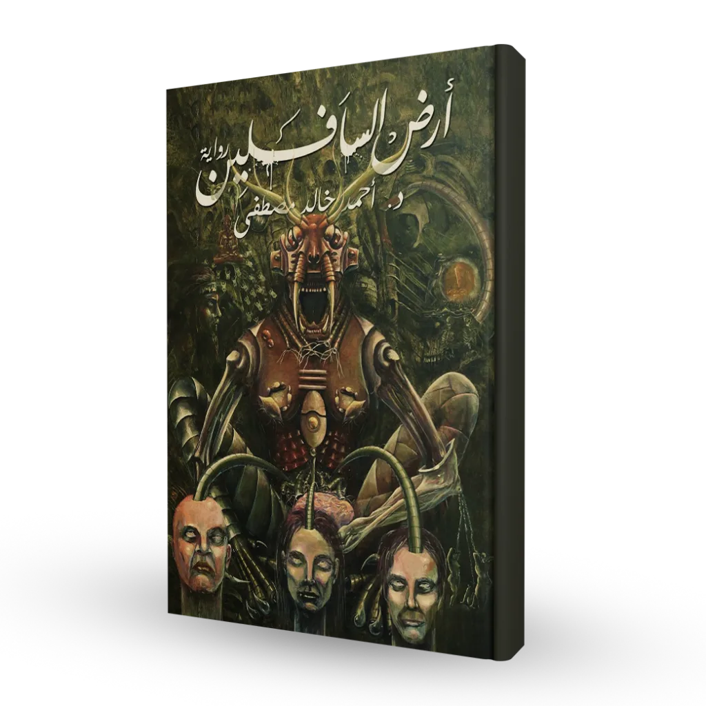 أرض السافلين