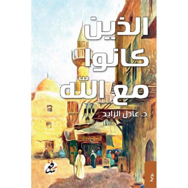 الذين كانوا مع الله