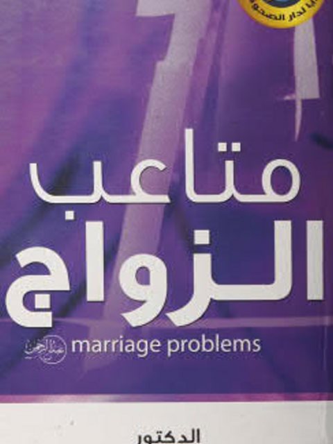 متاعب الزواج