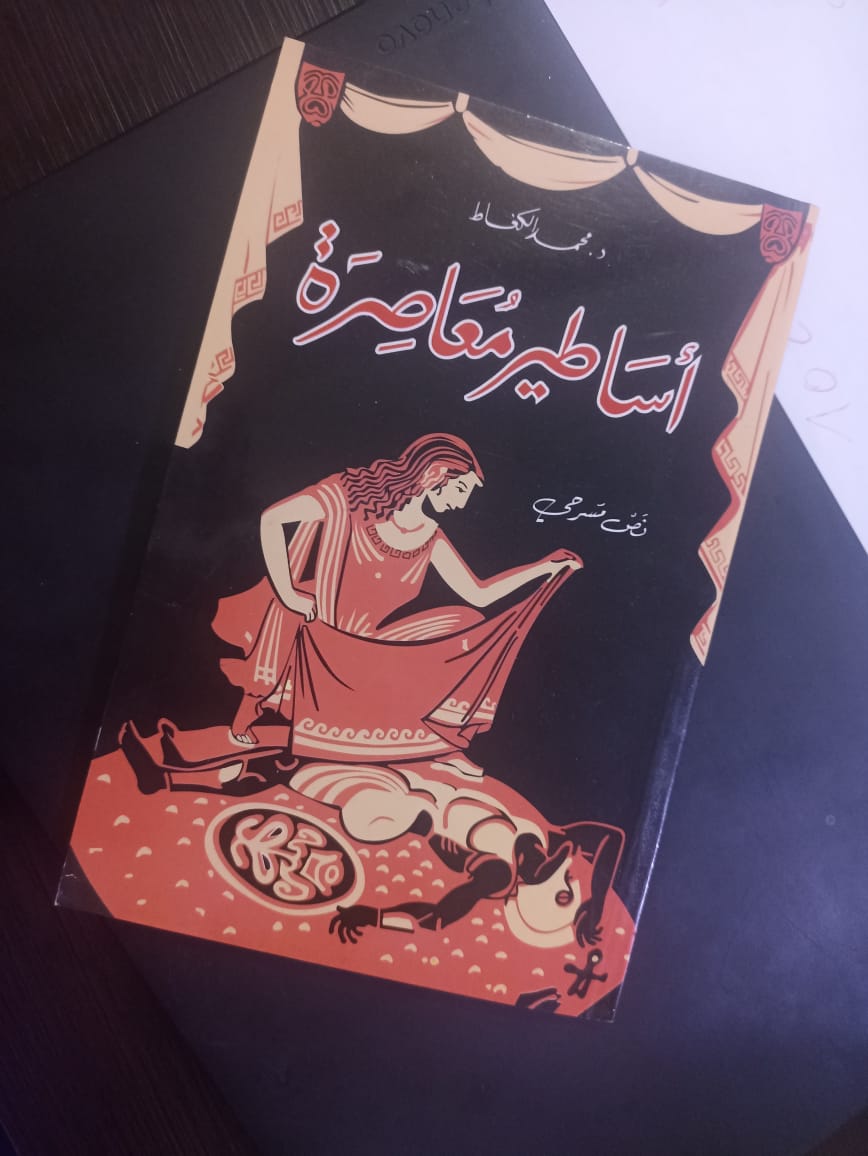 أصاطير معاصرة