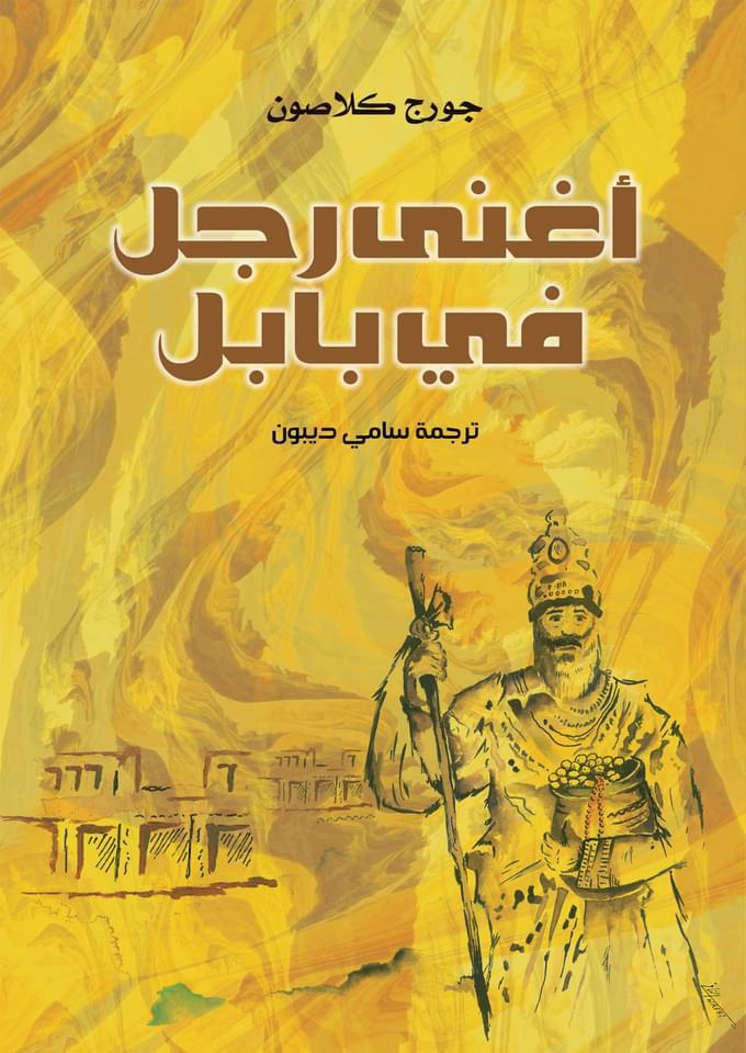 أغنى  رجل في بابل