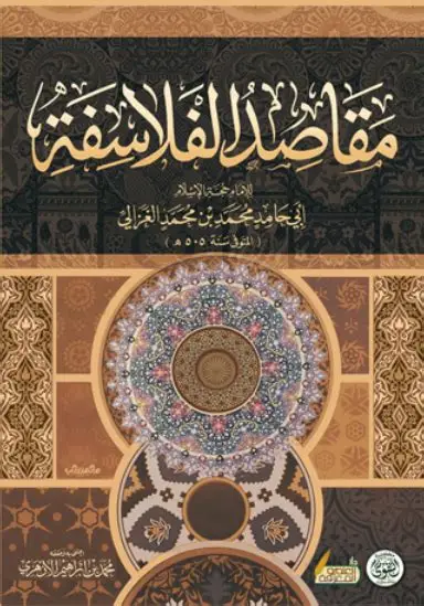 مقاصد الفلسفية