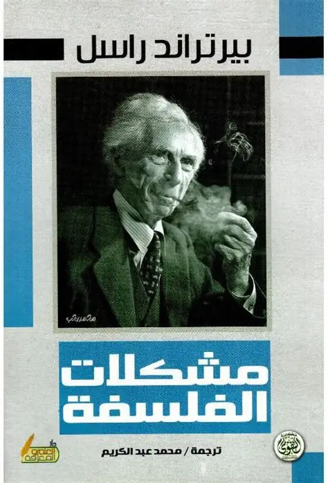 مشكلات الفلسفة