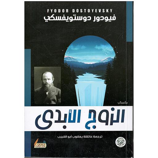 الزوج الأبدى