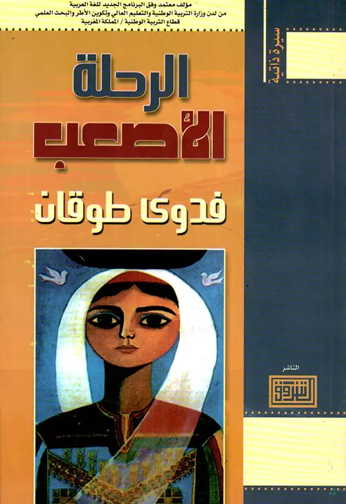 رحلة الاصعب