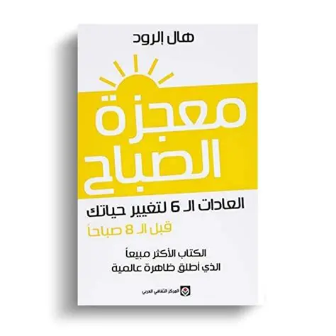 معجزة الصباح