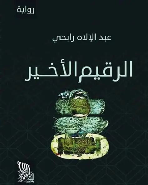 الرقيم الأخير