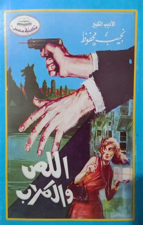 اللص و الكلاب