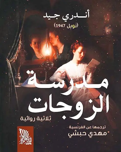 مدرسة الزوجات