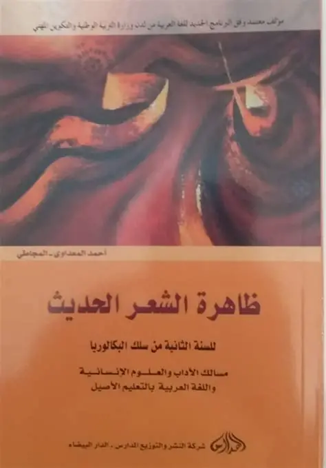 ضاهرة الشعر الحديث