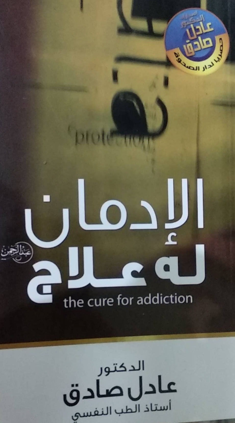 الادمان له علاج