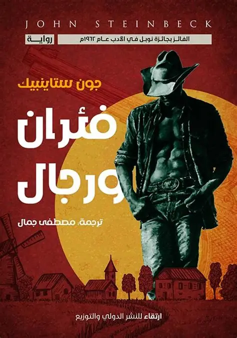 فئران و رجال