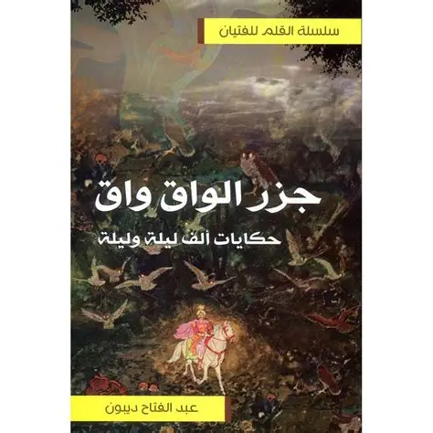 جزر الواق  ارق