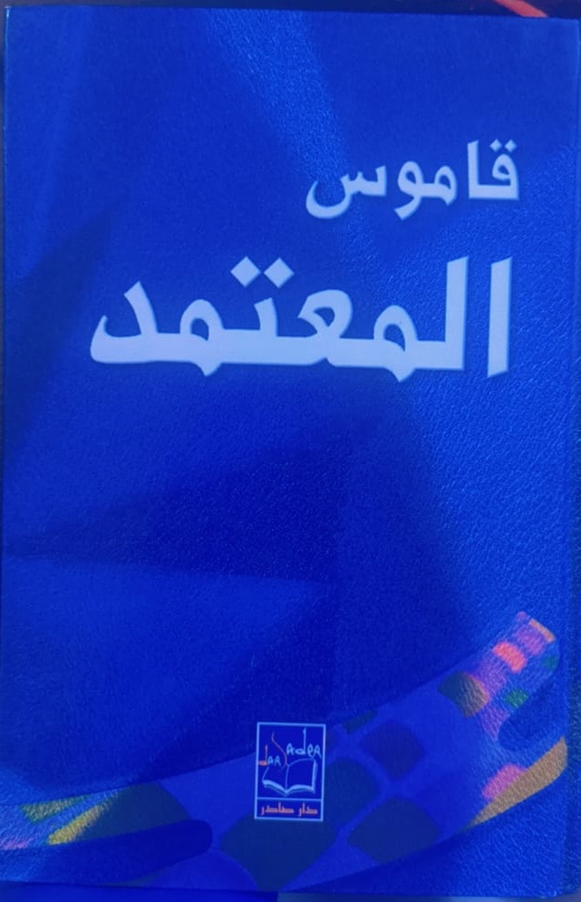 قاموس المعتمد