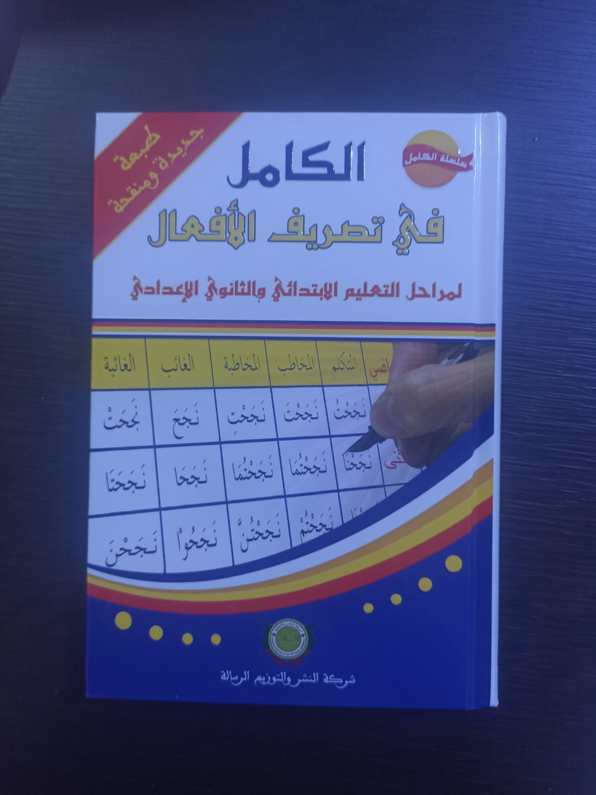 الكامل في تصريف الأفعال