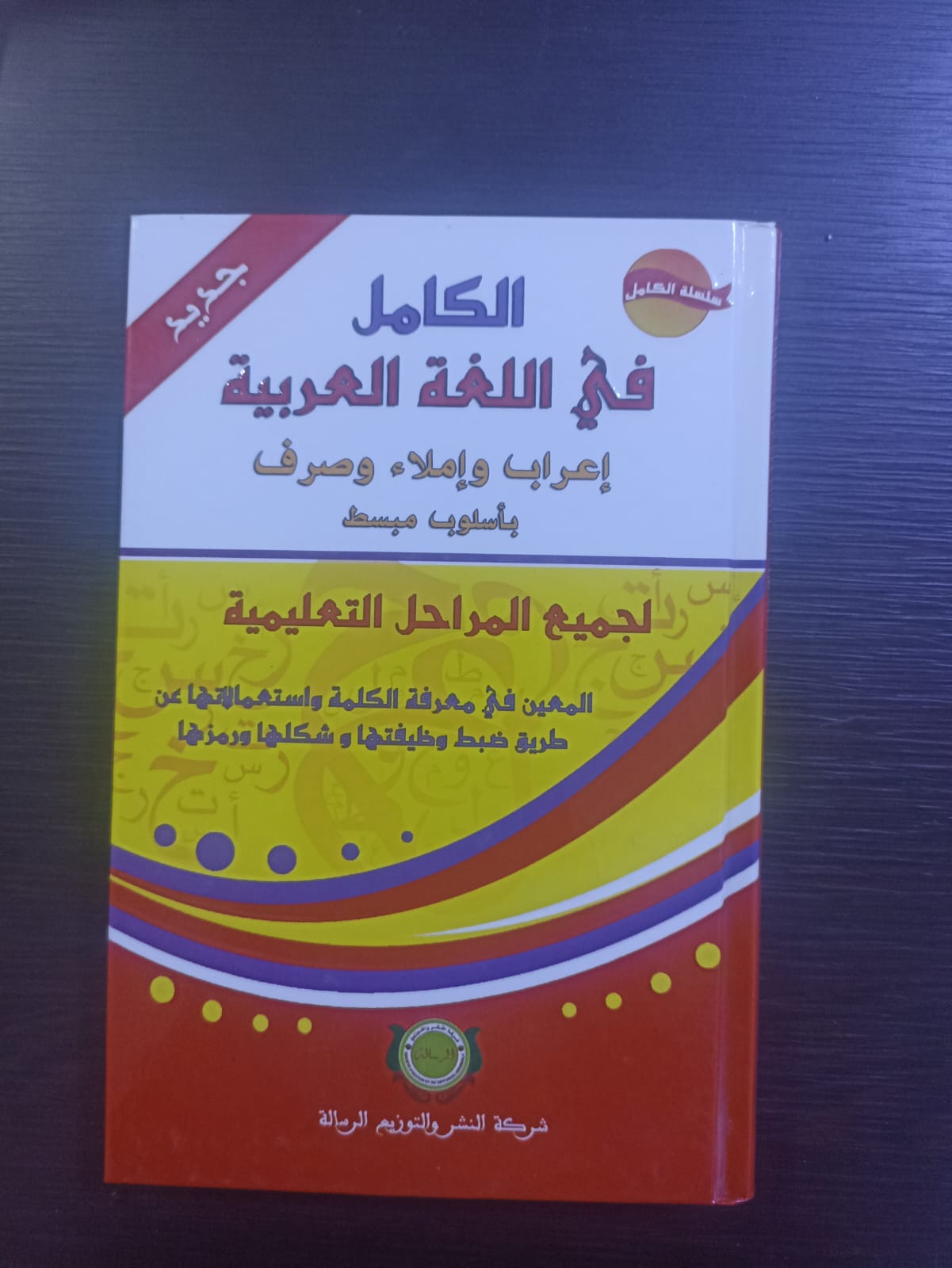 لكامل في تصريف في اللغة العريبة