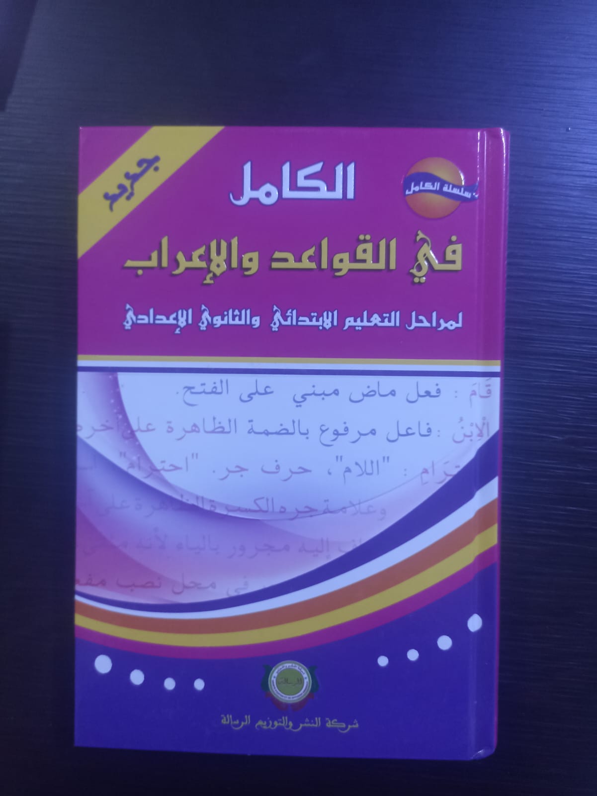 الكامل في  القواعد والاعراب