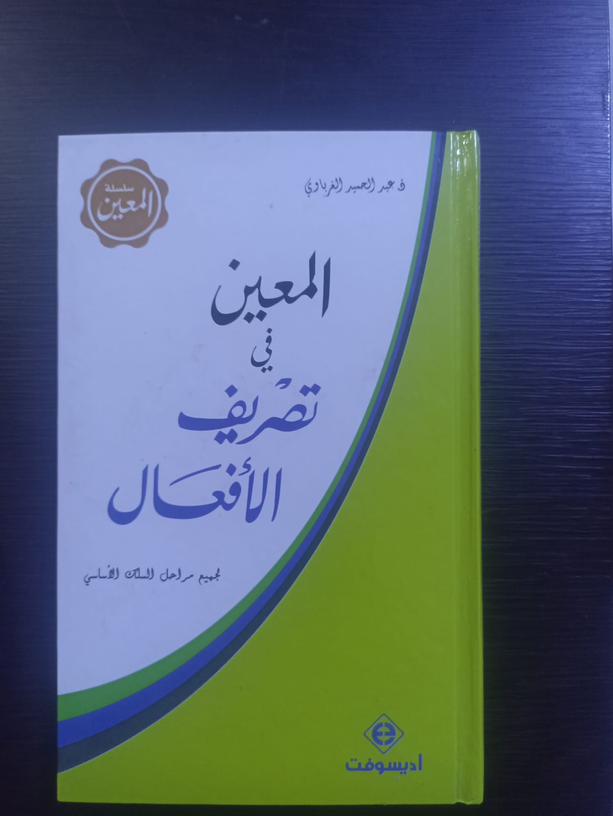 المعين في تصريف الأفعال