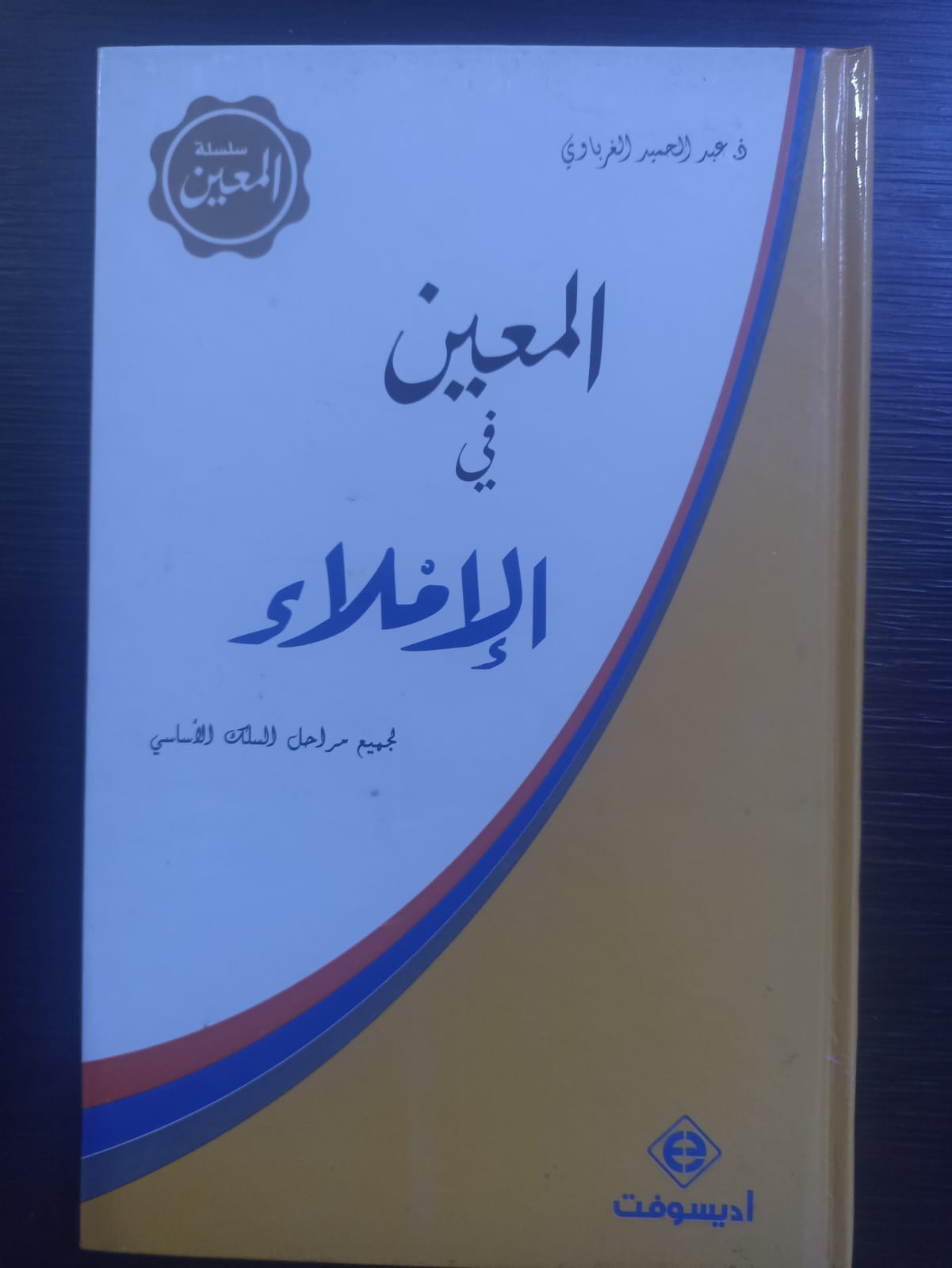 المعين في الأملاء