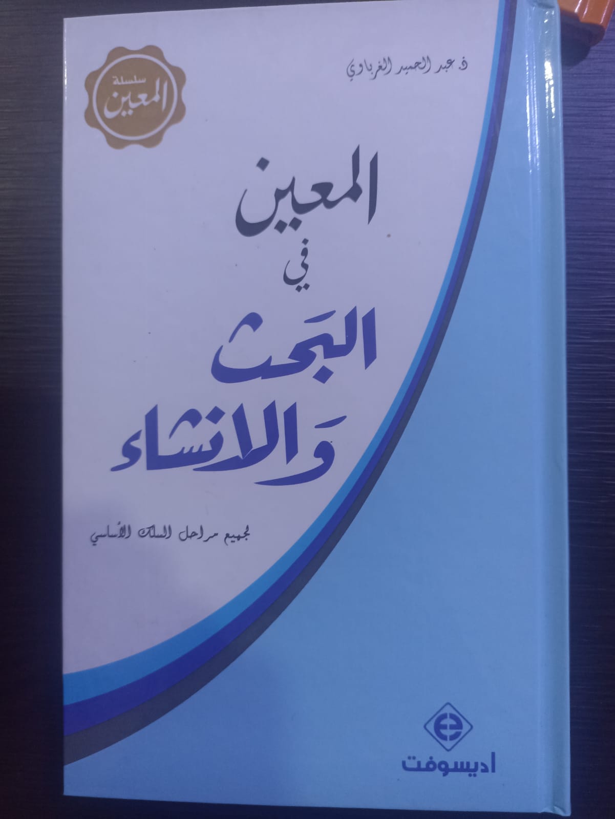 المعين في البحث والانشاء