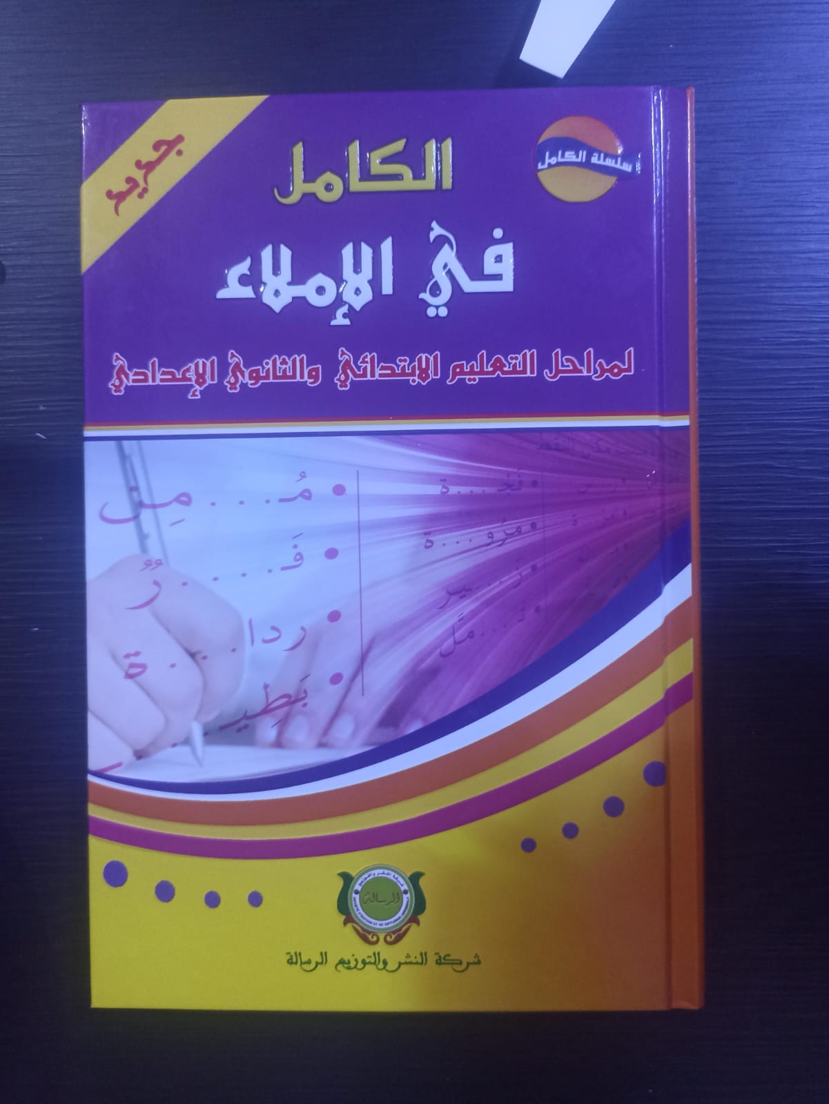 الكامل في الاملاء