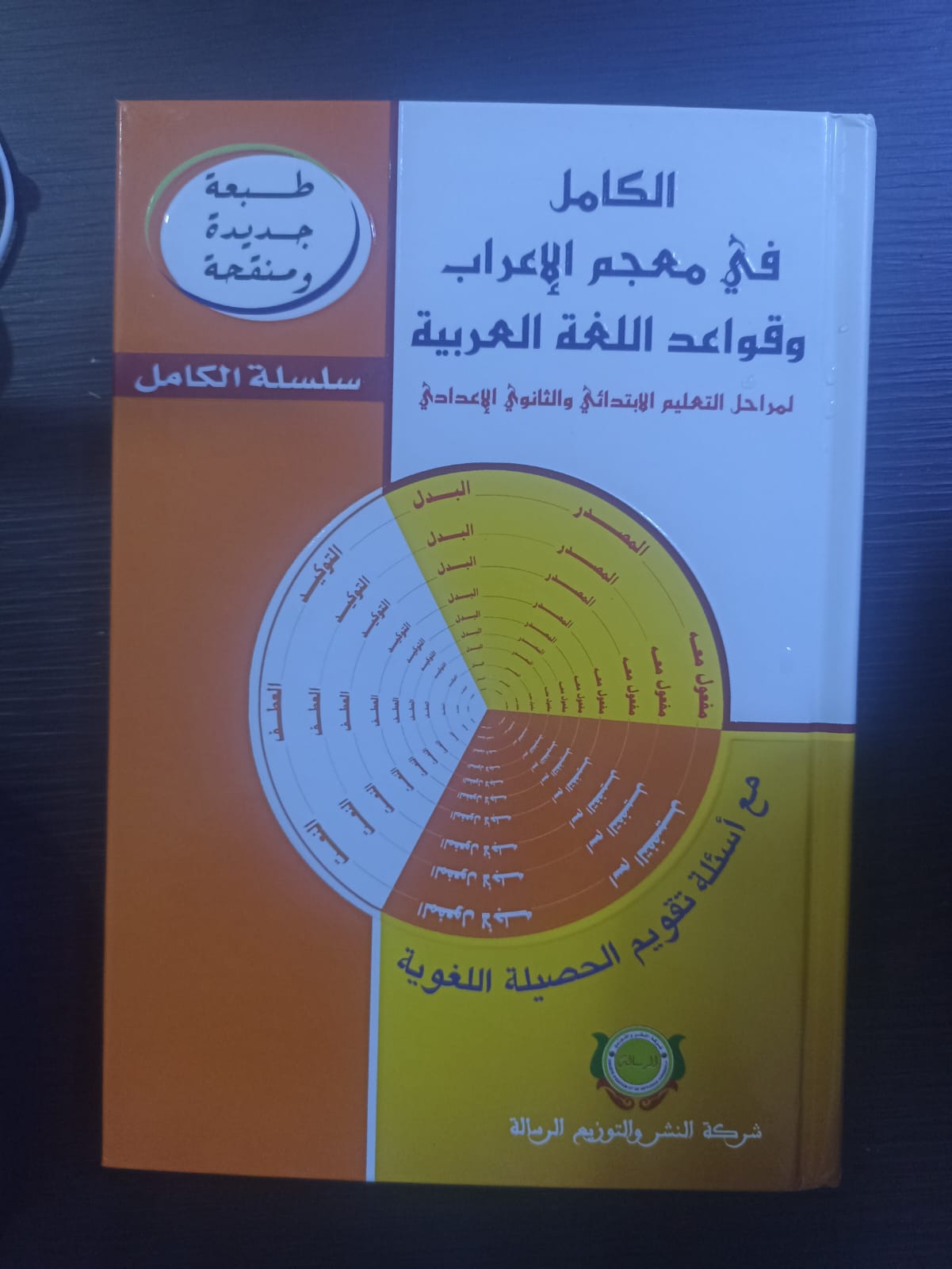 الكامل في معجم الاعراب و قواعد اللغه العربية