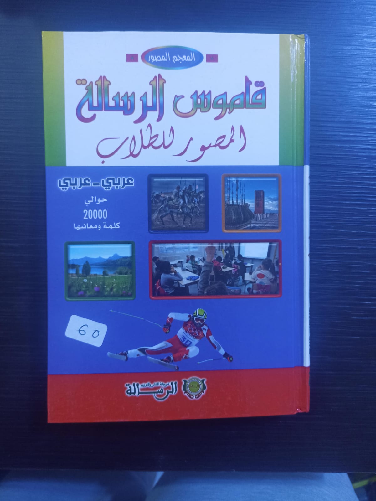 قاموس الرسالة