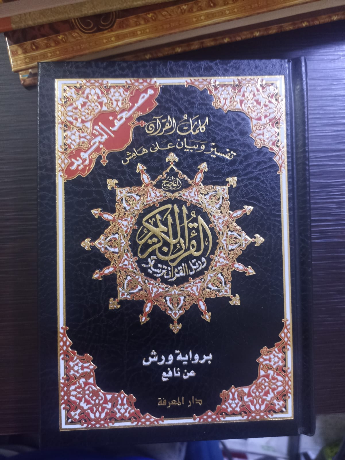 قران الكريم