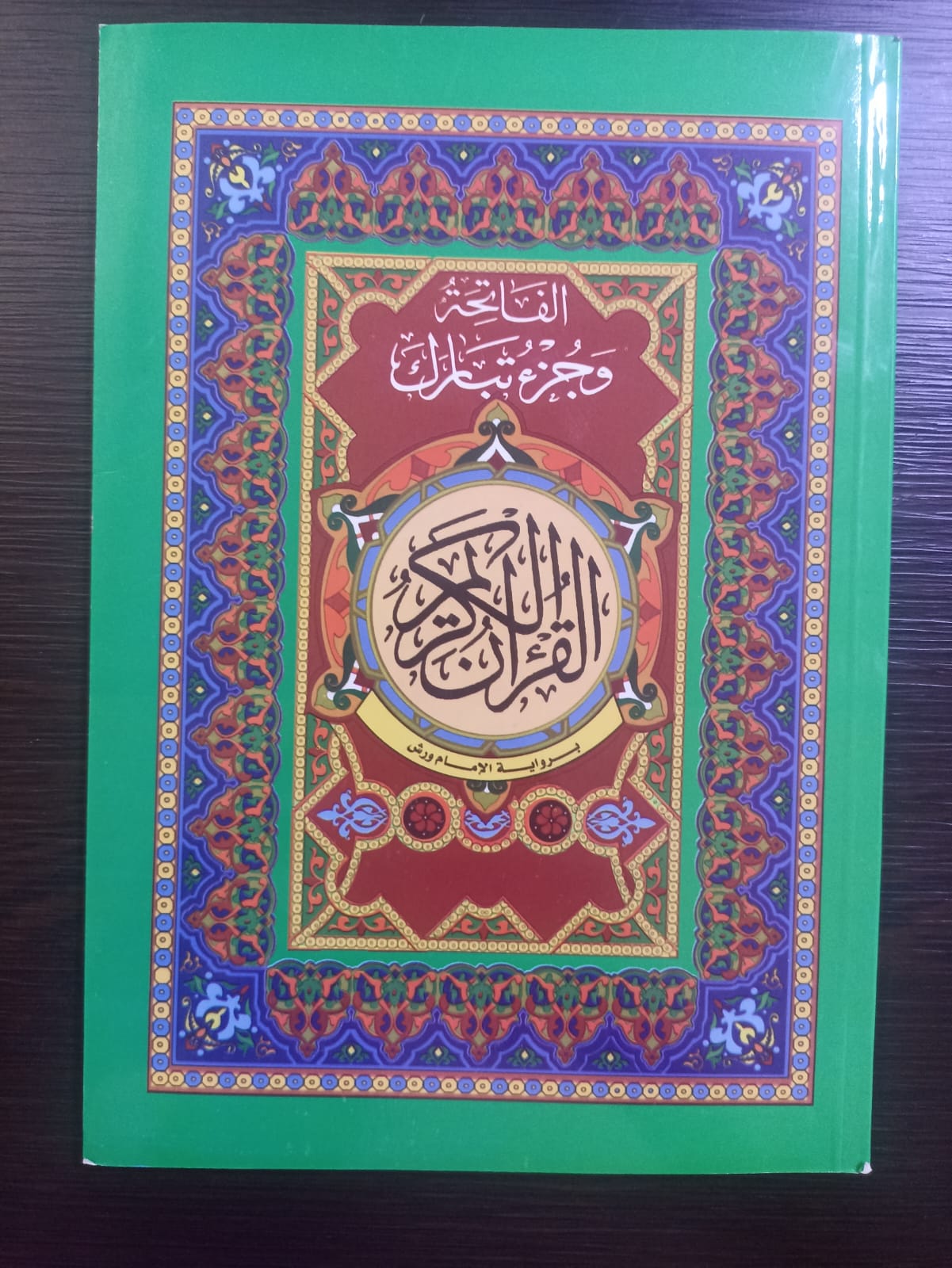 قران الكريم