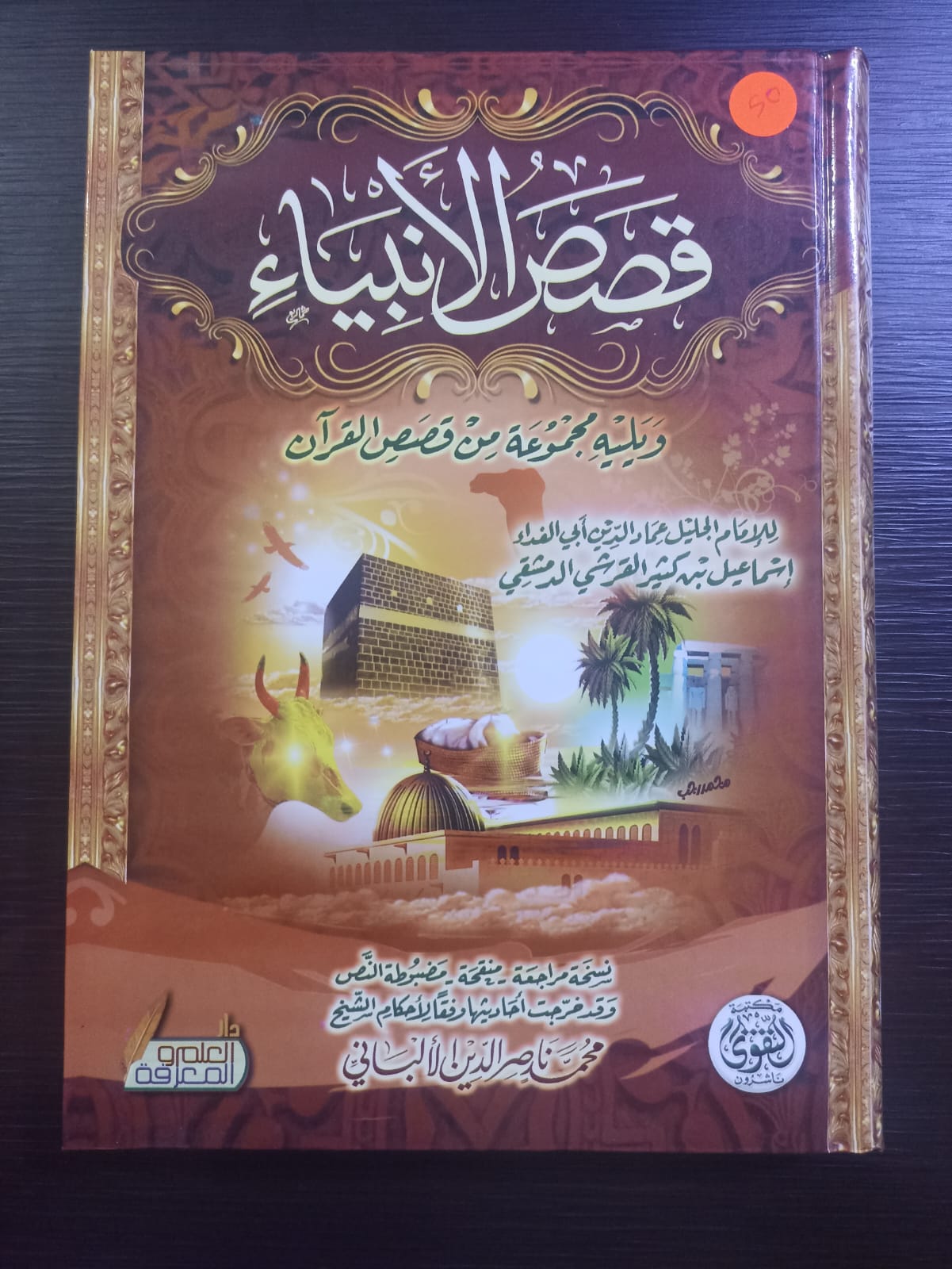 قصص الانبياء