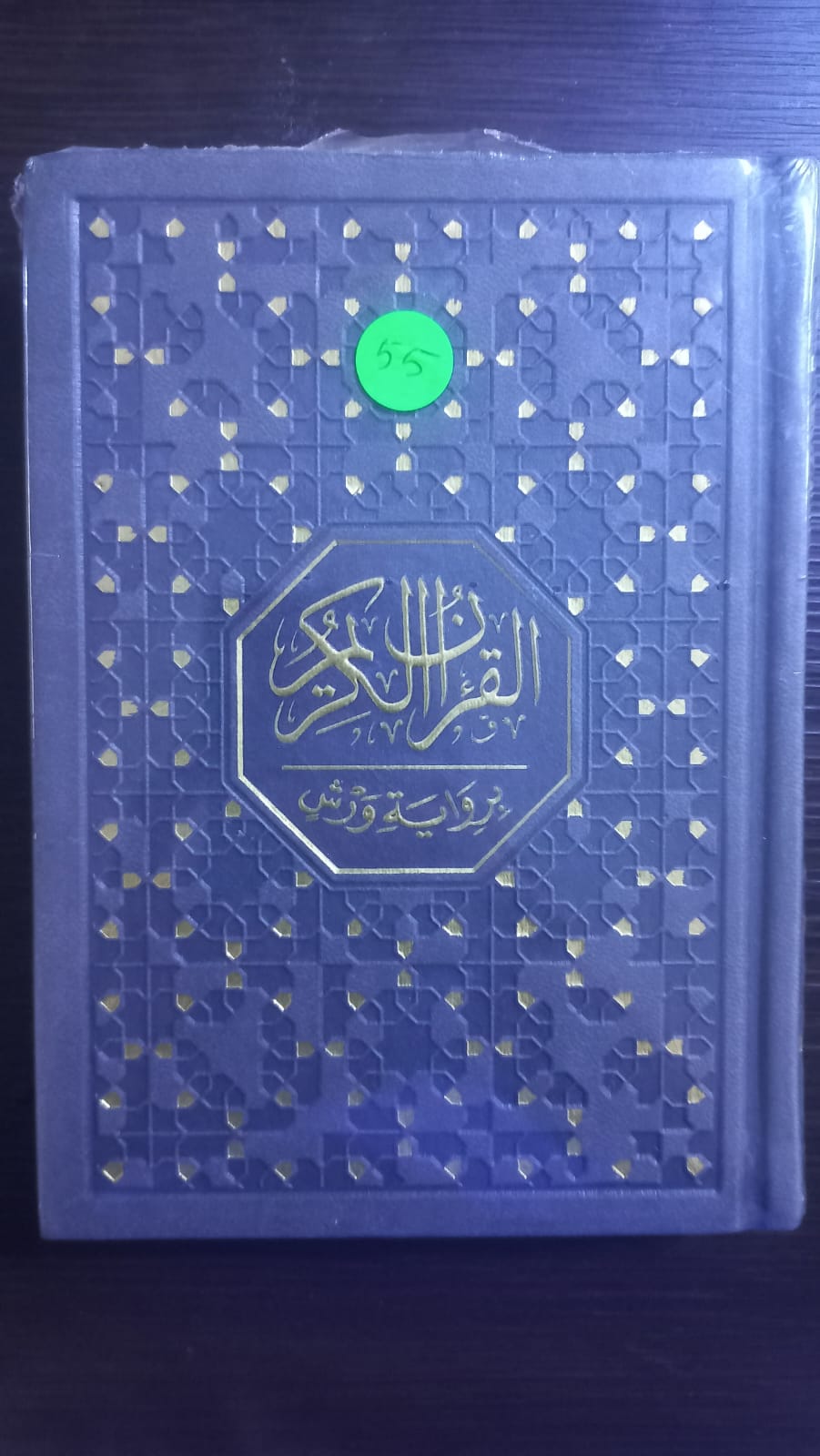 قران الكريم